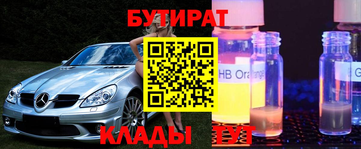 Сорочинск  Бутират  Вход с VPN  БУТИРАТ бутандиол 