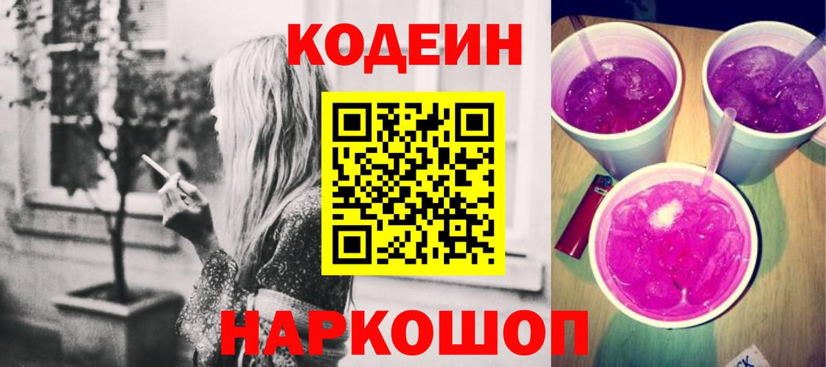 Codein напиток Lean (лин)  Codein Purple Drank  Вход с VPN  Сорочинск 